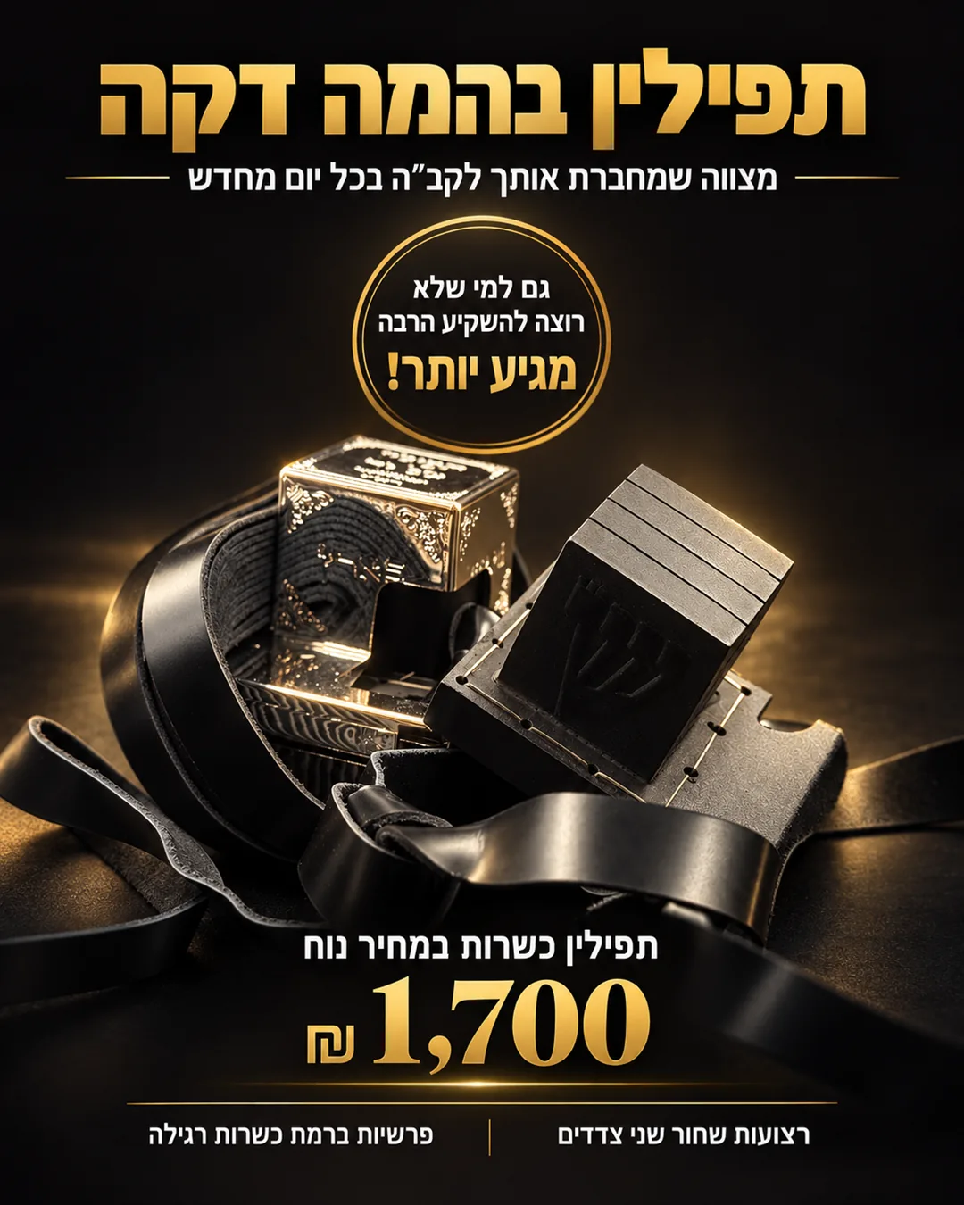 תפילין בהמה דקה בעבודת יד, רצועות שחורות משני הצדדים, 1,700 ש״ח, לב המעיין