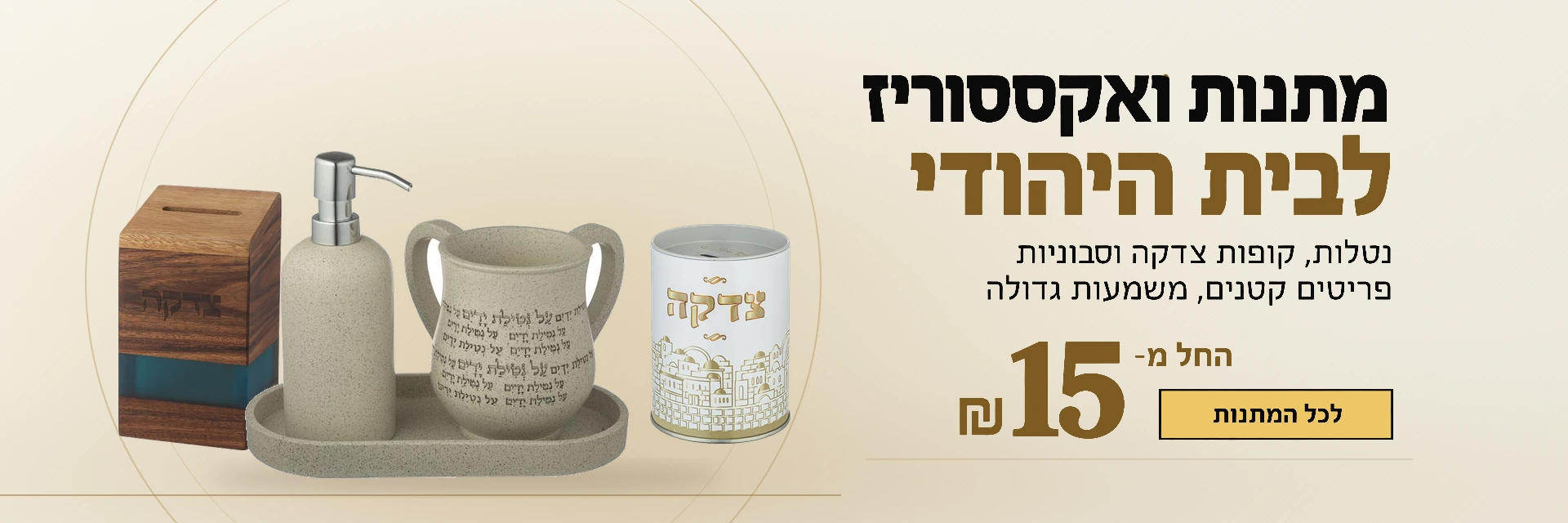 מתנות ואקססוריז לבית היהודי בלב המעיין, החל מ-15 ש״ח
