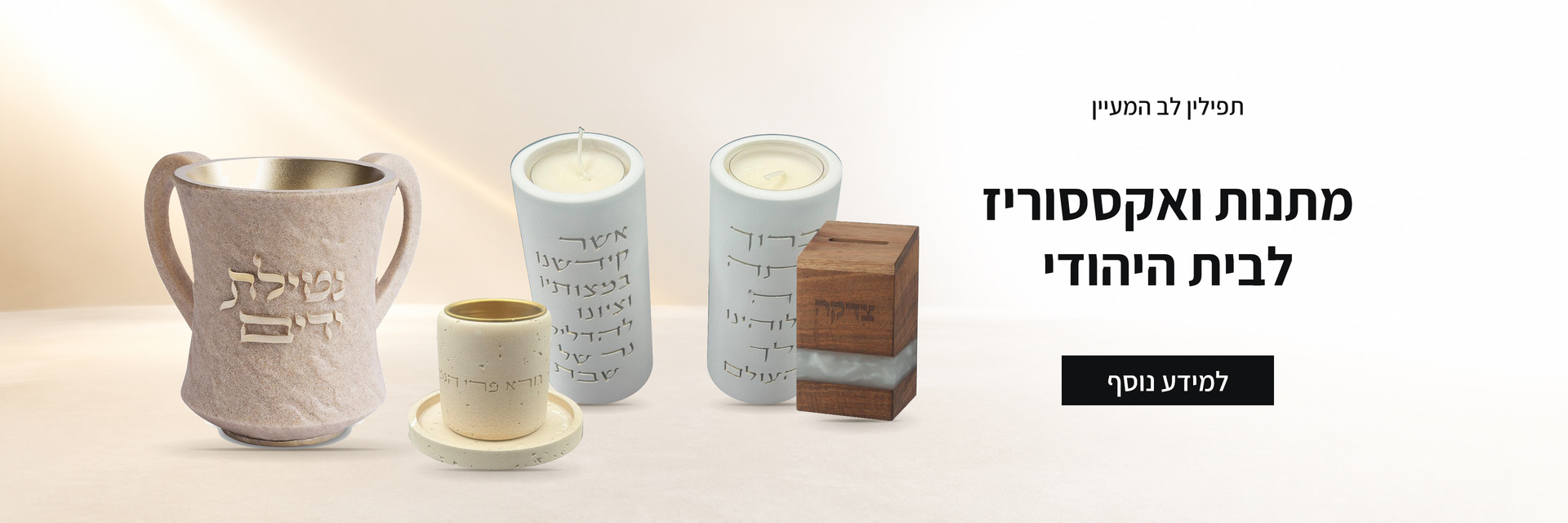 מתנות ואקססוריז לבית היהודי בלב המעיין, החל מ-15 ש״ח