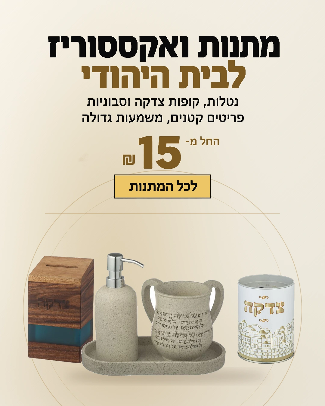 מתנות ואקססוריז לבית היהודי בלב המעיין, החל מ-15 ש״ח