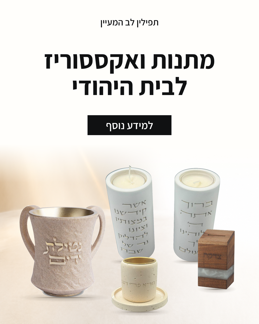 מתנות ואקססוריז לבית היהודי בלב המעיין, החל מ-15 ש״ח