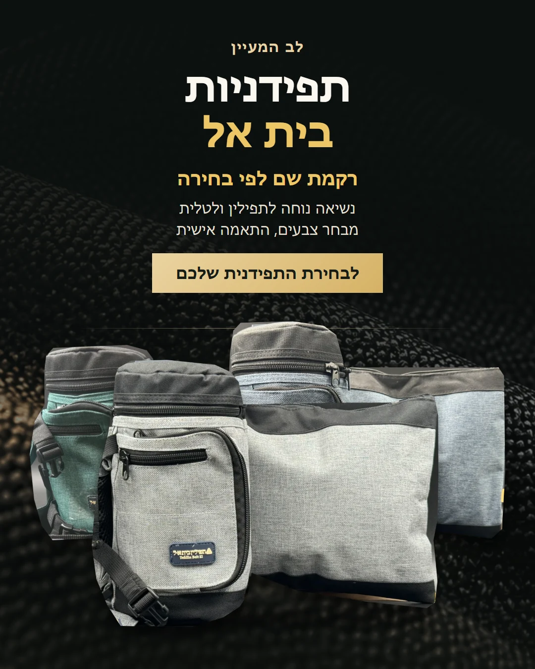 מבחר תפידניות בית אל בלב המעיין בגווני אפור ג׳ינס, ירוק בקבוק וכחול ג׳ינס, עם אפשרות לרקמת שם לפי בחירה