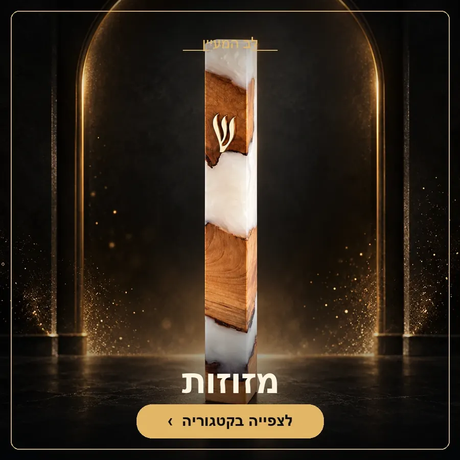 מזוזות