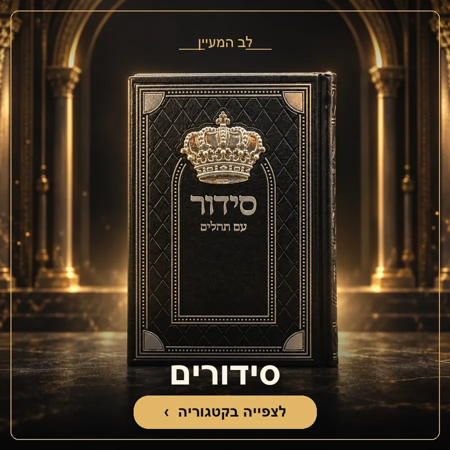 סידורים