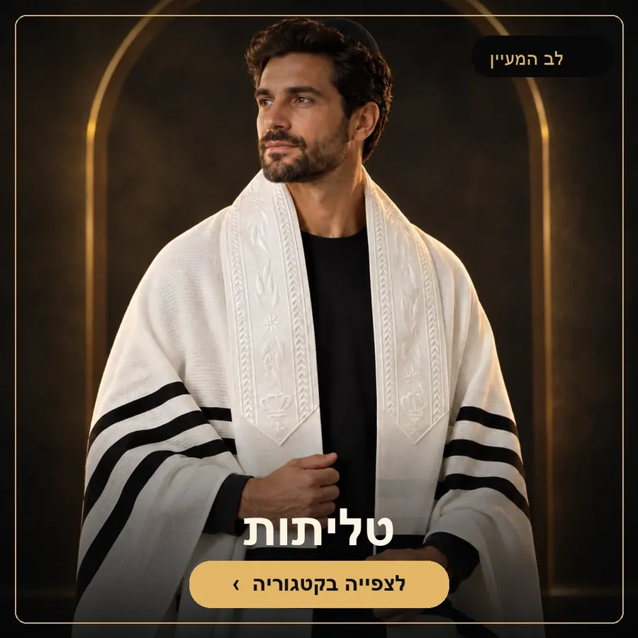 טליתות וציציות