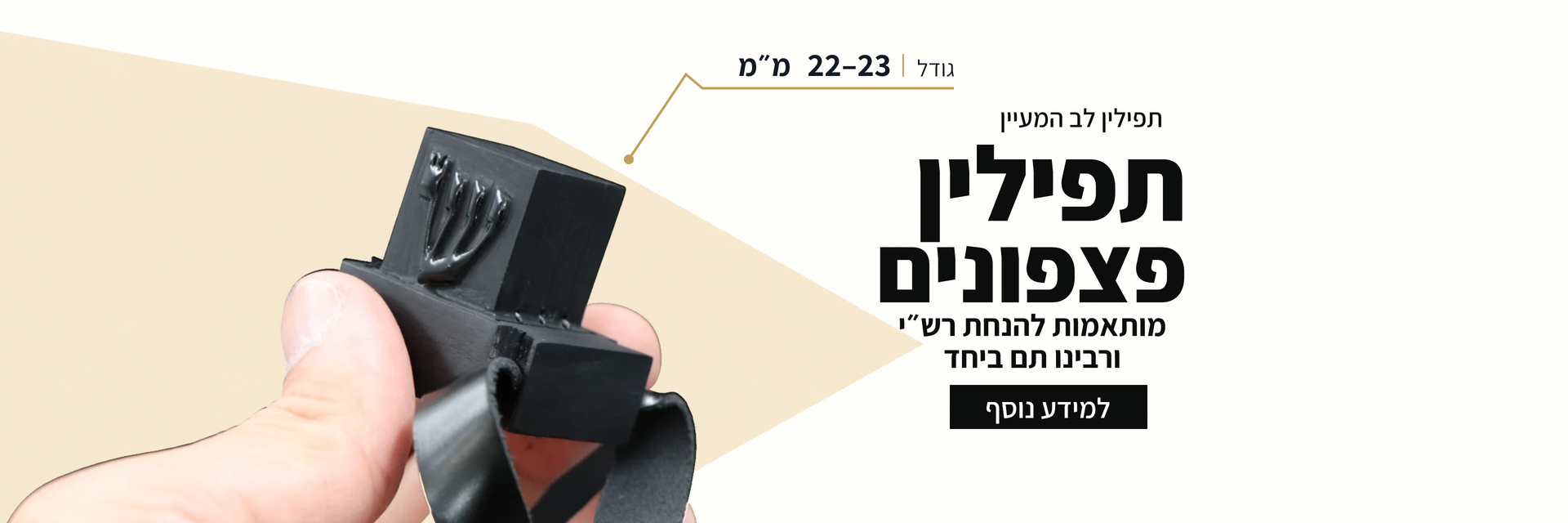 תפילין פצפונים רש״י ורבינו תם, 22–23 מ״מ – למידע נוסף