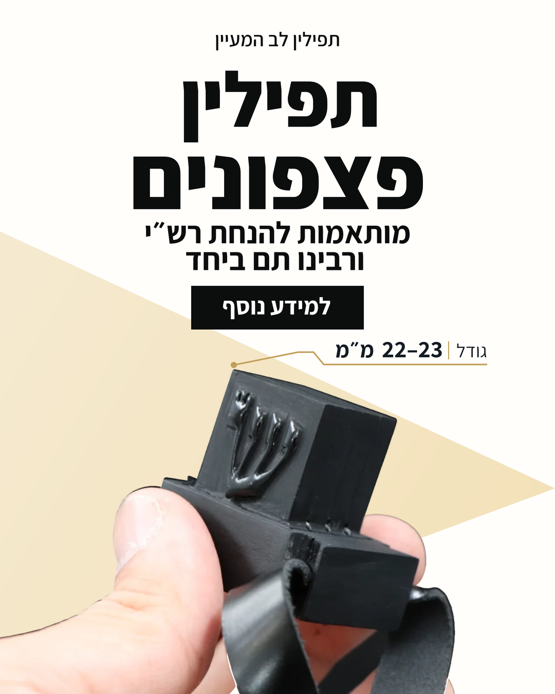 תפילין פצפונים רש״י ורבינו תם, 22–23 מ״מ – למידע נוסף