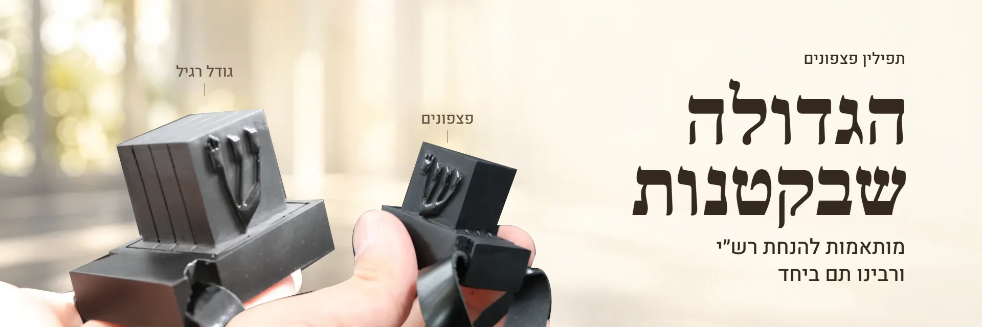 תפילין פצפונים – הגדולה שבקטנות, מותאמות להנחת רש״י ורבינו תם ביחד