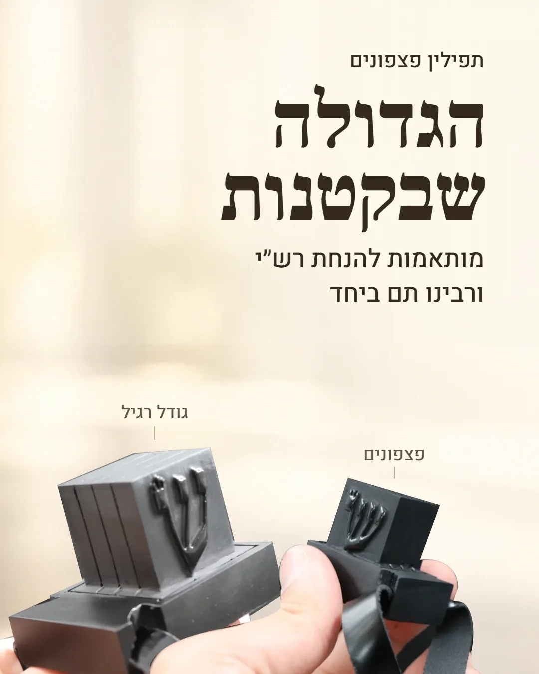 תפילין פצפונים – הגדולה שבקטנות, מותאמות להנחת רש״י ורבינו תם ביחד