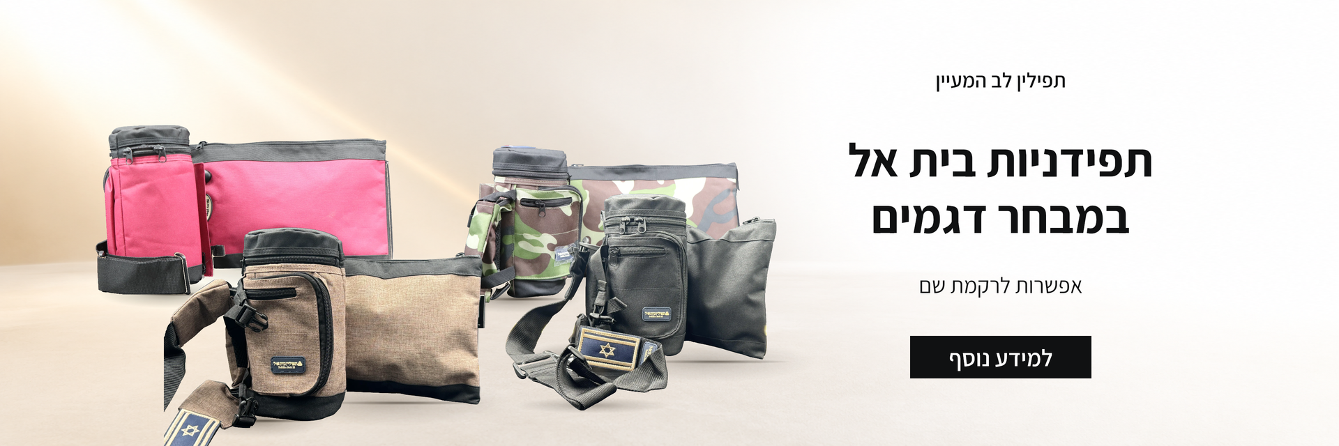 מבחר תפידניות בית אל בלב המעיין בגווני אפור ג׳ינס, ירוק בקבוק וכחול ג׳ינס, עם אפשרות לרקמת שם לפי בחירה