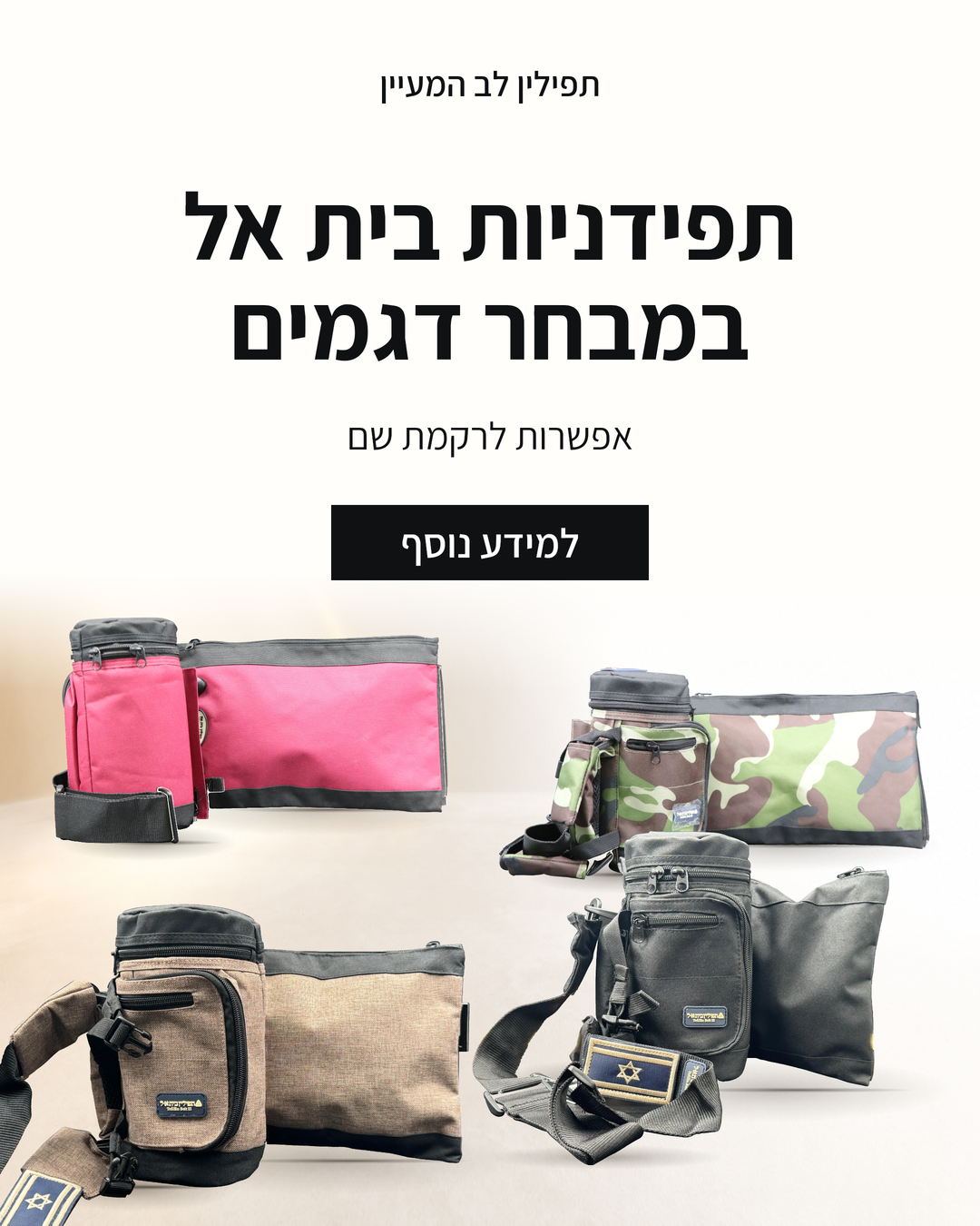 מבחר תפידניות בית אל בלב המעיין בגווני אפור ג׳ינס, ירוק בקבוק וכחול ג׳ינס, עם אפשרות לרקמת שם לפי בחירה